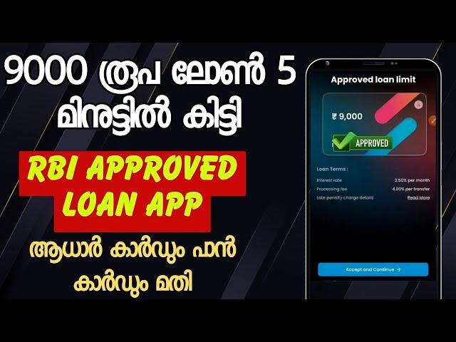 ️9000 രൂപ loan കിട്ടി 5 മിനുട്ടിൽ |best instant loan app 2025 malayalam |loan app malayalam