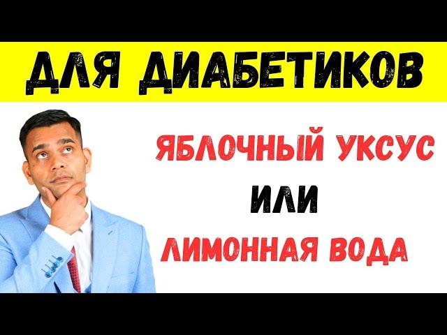 ЯБЛОЧНЫЙ УКСУС ИЛИ ЛИМОННАЯ ВОДА?