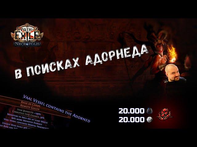 Рофл-страта для гемблинга. Ушел в плюс на 500 дивайнов | Path of Exile 3.24