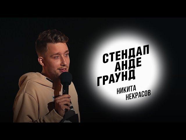 Стендап. Никита Некрасов - последствия лунатизма, встреча с бесом и армия