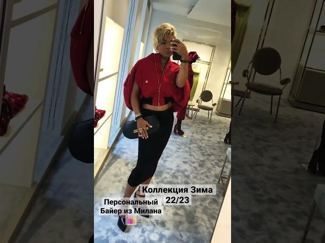 Заказывайте самые трендовые новинки сезонов #байер #байериталия #новаяколлекци #милан #фэшн