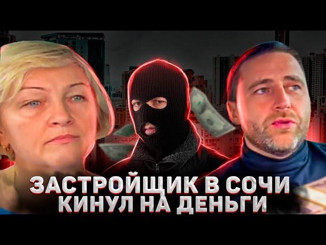 Достройте наши квартиры !!! Помогите кто может !!! Застройщик в Сочи лишил людей всего !!!