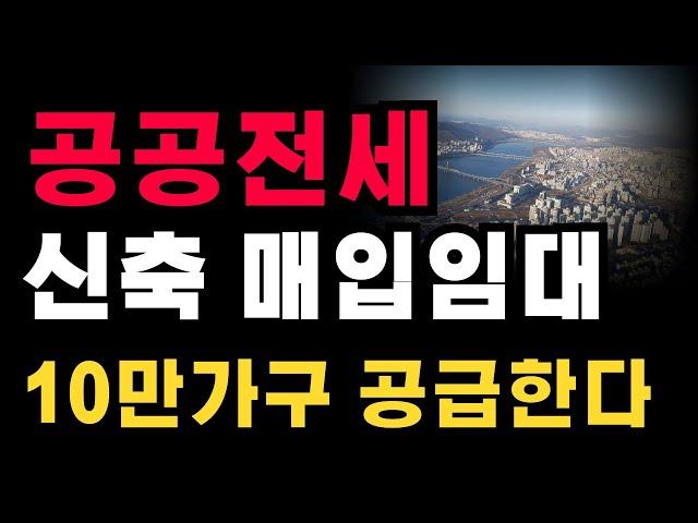 전국에 신축매입임대와 전세주택 10만 가구를 공급합니다