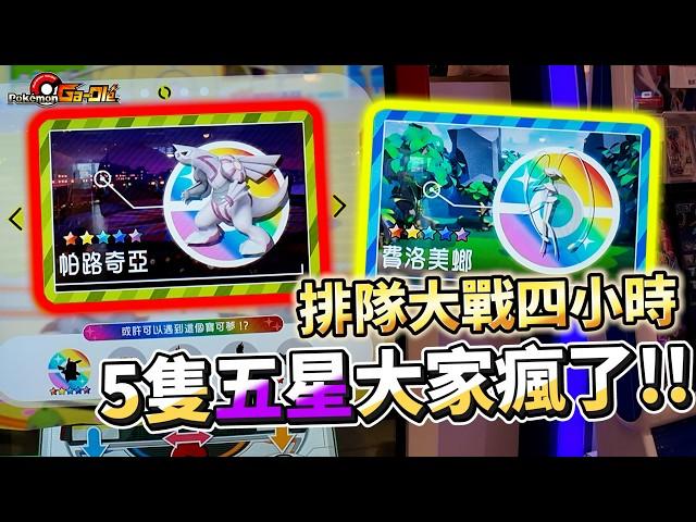 【Pokémon Ga-Olé RUSH第6彈】太扯打到出5隻五星了!!我..我先去買午餐來席地而坐持久戰五星寶可夢神獸場大戰將近4小時!!