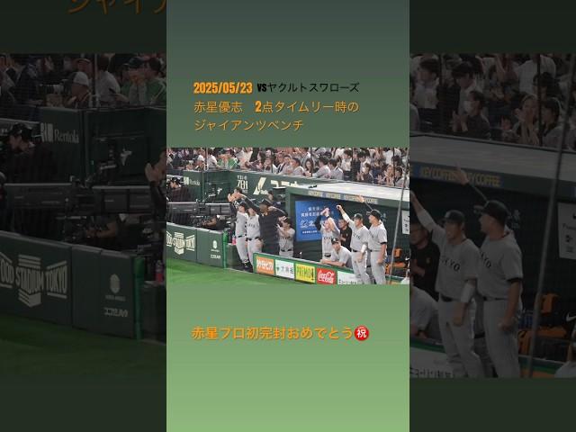 #giants #巨人 #swallows #プロ野球 #赤星優志 #ウィーラー