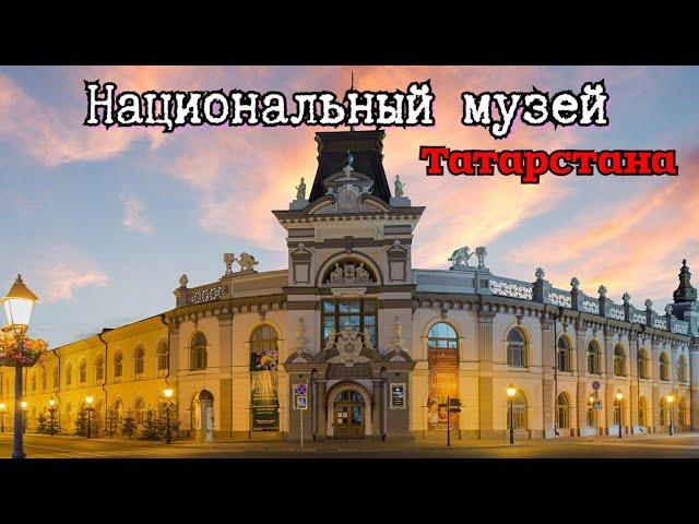 Кладовая времени. Национальный музей республики Татарстан.