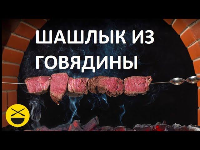 ШАШЛЫК из ГОВЯДИНЫ. Сталик