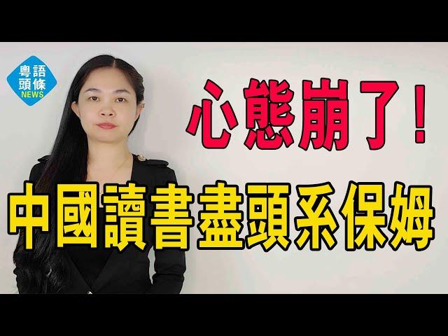 讀書盡頭系保姆！多部門聯合發聲，鼓勵大學生當保姆？第一批「爛尾娃」的就業困境，1200萬大學生讀書的意義是什麼！中產心碎！#大學生 #保姆 #教育 #中產