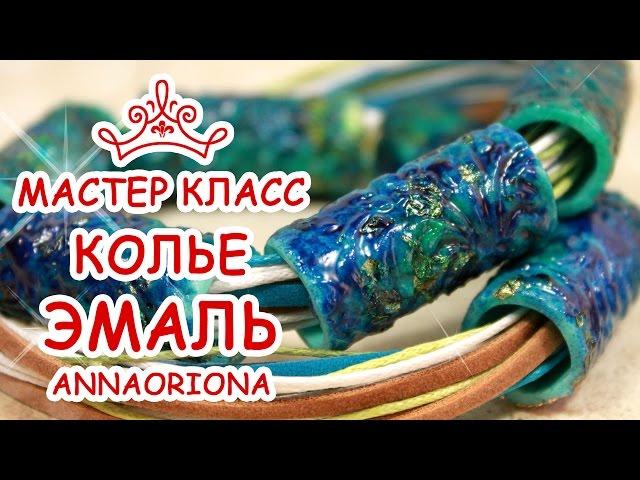 КОЛЬЕ С ЭМАЛЬЮ  ПОЛИМЕРНАЯ ГЛИНА  МАСТЕР КЛАСС АННА ОСЬКИНА