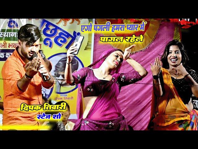 एगो पगली हमारा प्यार में पागल रहे ले _Deepak Tiwari New Sad Song