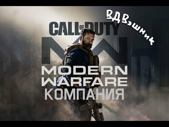 Call of Duty MW. Компания часть1