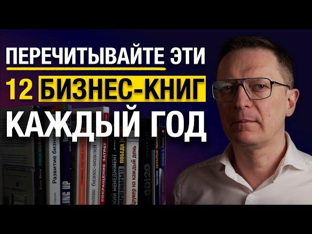 Эти 12 книг я перечитываю каждый год! / Лучшие книги про бизнес!