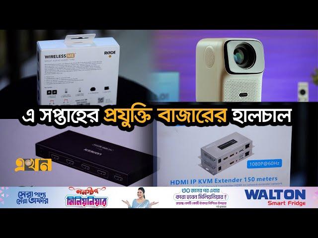 এ সপ্তাহের প্রযুক্তি বাজারের হালচাল | Technology Market | Ekhon TV