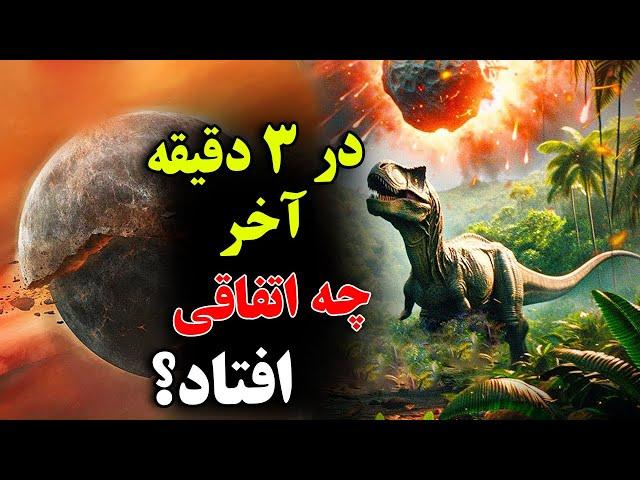 در 3 دقیقه آخر : دایناسورها دقیقا چگونه منقرض شدند؟ - آیا انقراض بعدی نوبت ماست؟ | JABEYE ASRAR