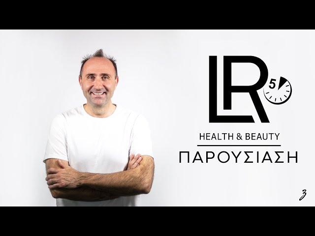  LR Health & Beauty Παρουσίαση σε 5 Λεπτά [08/2018]  ️ [   ]