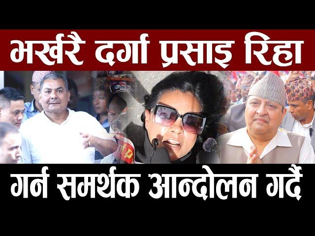LIVE १५ गते राजा दरबार प्रवेश गर्ने रोकेर देखाउन चुनौती ll gyanendra shah ll durga prasai