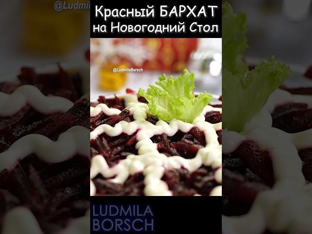 Яркий, Вкусный и Простой в приготовлении САЛАТ на Новый ГОД "Красный БАРХАТ"