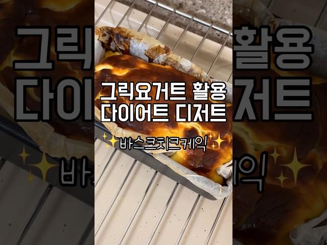 [초간단 다이어트 레시피]바스크치즈케이크#그릭요거트 #바스크치즈케이크 #디저트 #케이크 #다이어트레시피