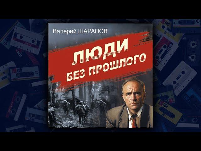 ЛЮДИ БЕЗ ПРОШЛОГО - ВАЛЕРИЙ ШАРАПОВ. ДЕТЕКТИВ. АУДИОКНИГА.