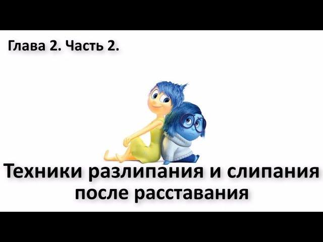 КАК УПРАВЛЯТЬ СВОИМИ ЧУВСТВАМИ после расставания. Курс "Выход из расставания". Алексей Яровой