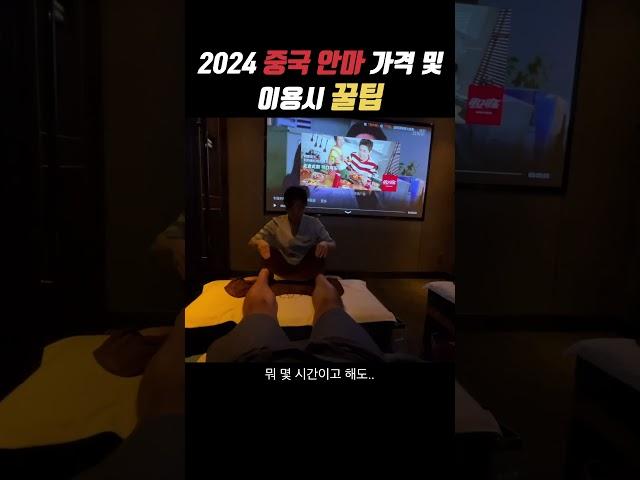 중국 여행시 적절한 마사지 가격대와 활용법 (2024 최근 정보) #중국여행 #중국 #마사지