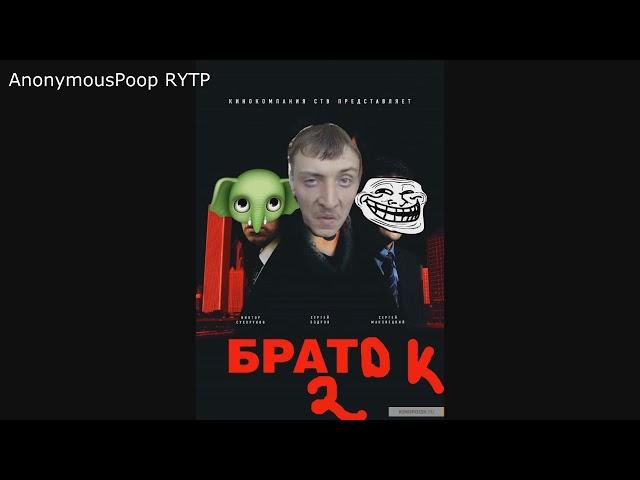 Браток RYTP Перезалив