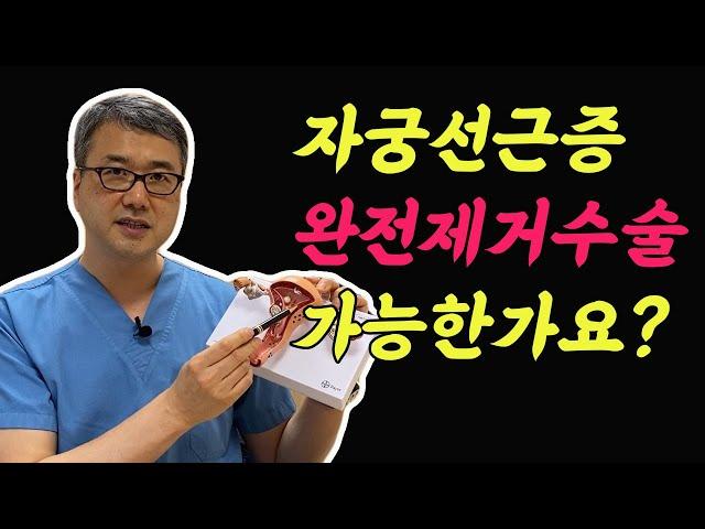 자궁 선근증 완전 제거 수술 가능 한가요?