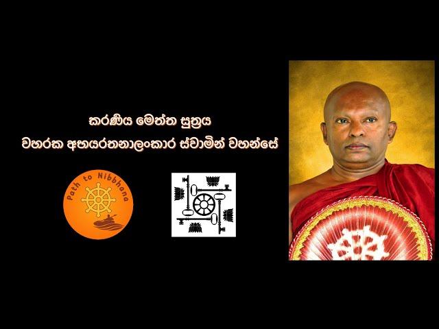 කරණිය මෙත්ත සුත්‍රය පුජ්‍යපාද වහරක අභයරතනාලංකාර ස්වාමින් වහන්සේ විසින් Karaneeya Meththa Suhraya