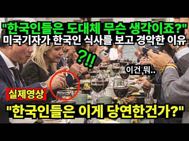 "한국인들은 도대체 무슨 생각이죠?" 미국기자가 한국인 식사를 보고 경악한 이유 "한국인들은 이게 당연한건가?"