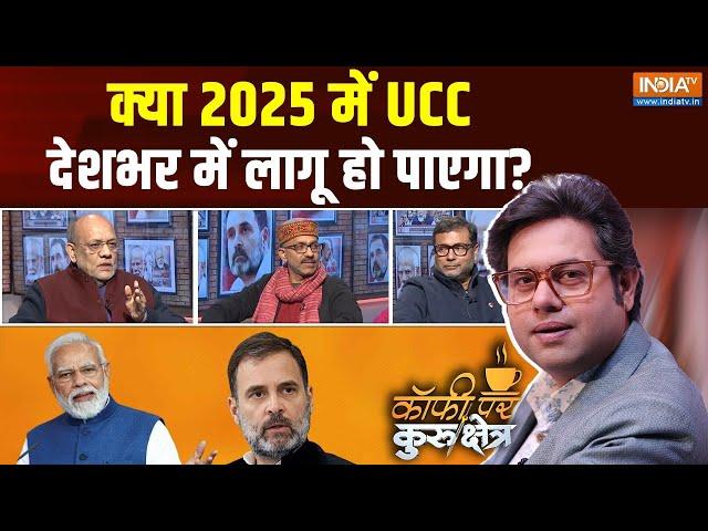 Kurukshetra: क्या मोदी का बड़ा सपना 2025 में पूरा हो पाएगा? | PM Modi | UCC | News