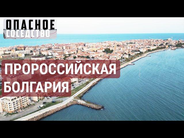 Самый русский город Болгарии. Варна | ОПАСНОЕ СОСЕДСТВО