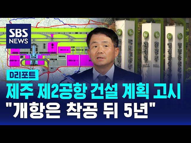 제주 제2공항 건설 계획 고시…"개항은 착공 뒤 5년" / SBS / #D리포트