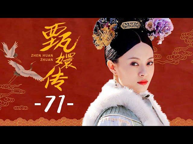 甄嬛传 71丨Empresses in the Palace 71 高清