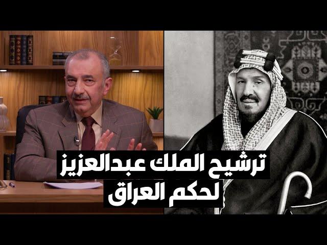 فائق الشيخ علي: الملك عبدالعزيز كان مرشحاً لحكم العراق