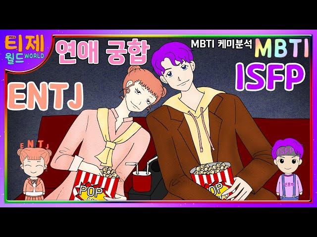 [MBTI Chemie] ISFP ENTJ: Love chemistry