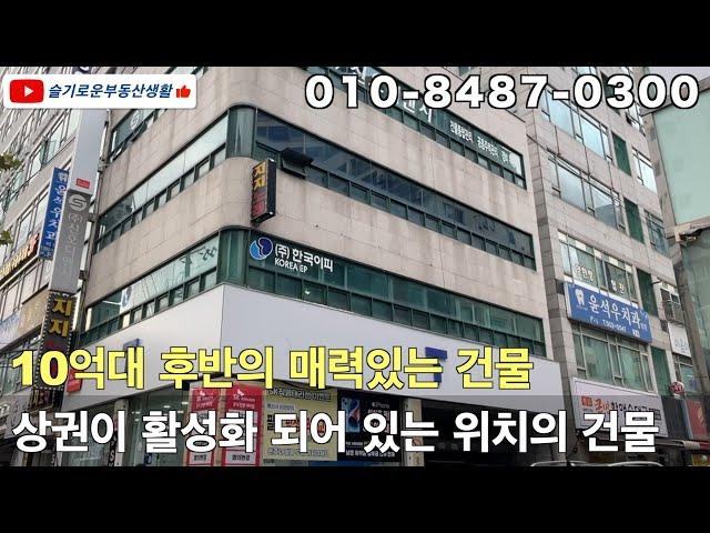 인천의 구도심중에서 가장 활발한 상권을 가지고 있는 부평지역에 10억대 후반의 상업용 건물을 소개합니다. #상가건물 #상가매매 #상가주택매매 #건물매매