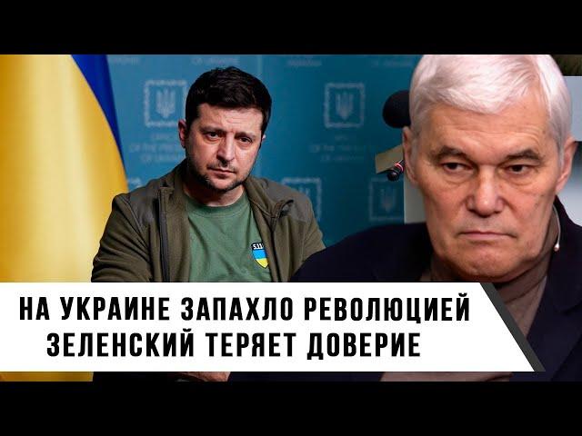 Константин Сивков | На Украине Запахло Революцией | Зеленский Теряет Доверие
