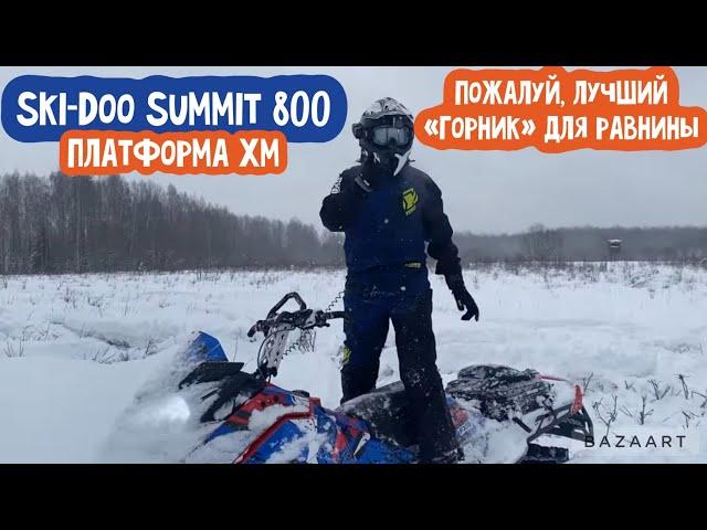 Саммит 800 E-Tec идеальный горник… для равнины