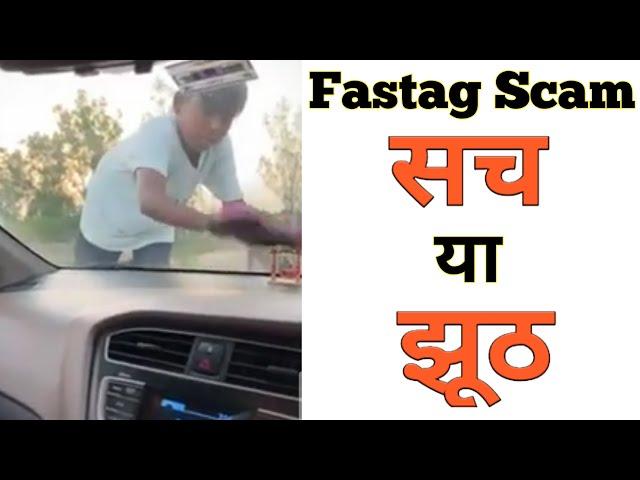 Fastag Scam Viral Video | सच या झूठ#shorts #trendingshorts