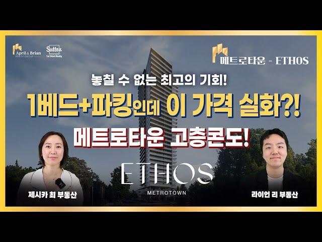 [ETHOS 이소스] 놓칠 수 없는 투자의 기회! 메트로타운 고층콘도! | 밴쿠버 부동산 April & Brian Realty Group