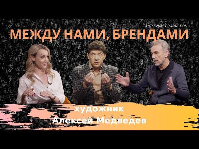 Между нами, брендами...  Художник Алексей Медведев. Тамбов