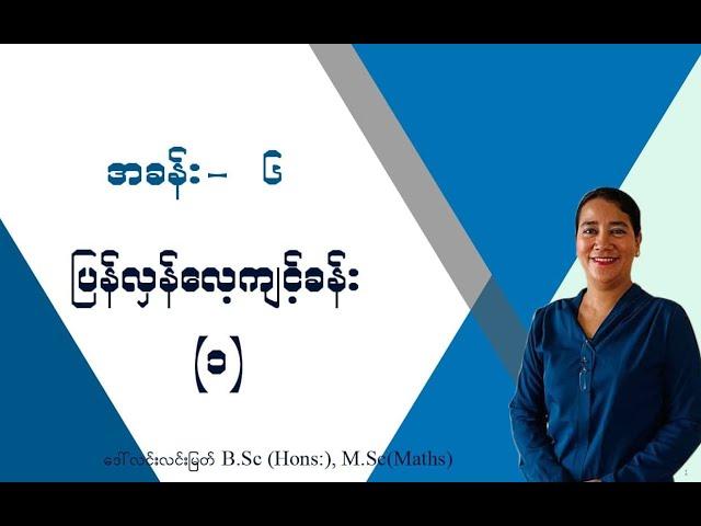 Grade-3 (Chapter-6) part-2 ပြန်လှန်လေ့ကျင့်ခန်း-၁