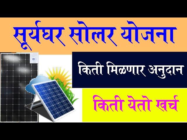 पीएम सूर्यघर योजना नेमकं अनुदान किती, खर्च किती | PM Surya Ghar yojana