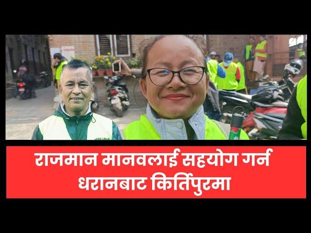 राजमान मानवलाई सहयोग गर्न धरानबाट किर्तिपुरमा || Kritipur || Rajman Manab || Sarita Rai || Dharan