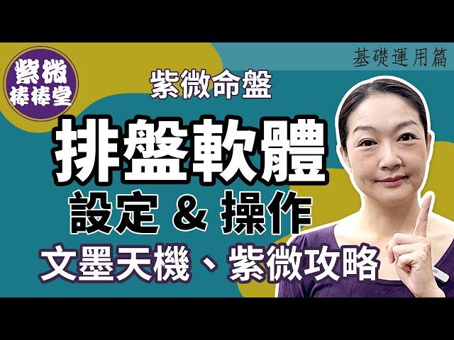 排盤軟體：文墨天機&紫微攻略設定與使用篇 ╳大悅[紫微棒棒堂]  基礎運用篇