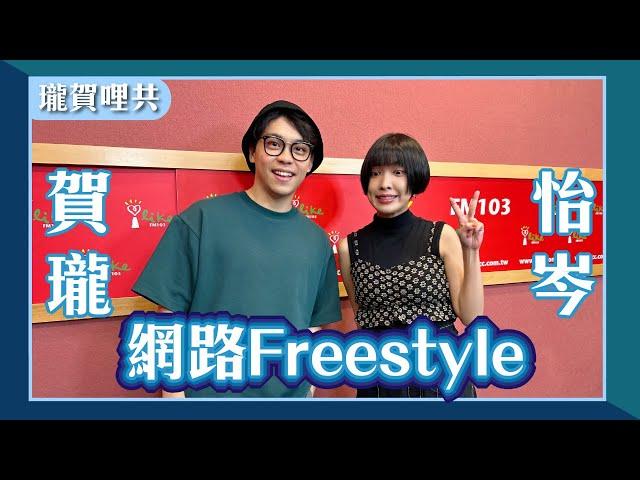 【網路Freestyle】feat. 怡岑｜瓏賀哩共 2024.08.06