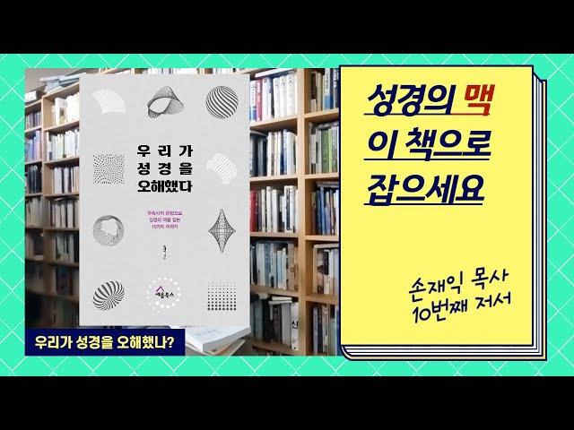 우리가 성경을 오해했다 (손재익, 세움북스, 2023)