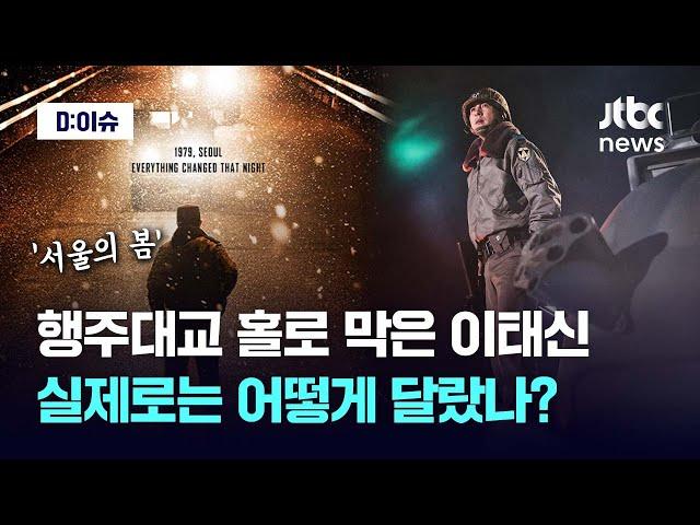 '서울의 봄' 영화와 역사는 어떻게 달랐을까?…딱 세 장면으로 설명해드림｜D:이슈