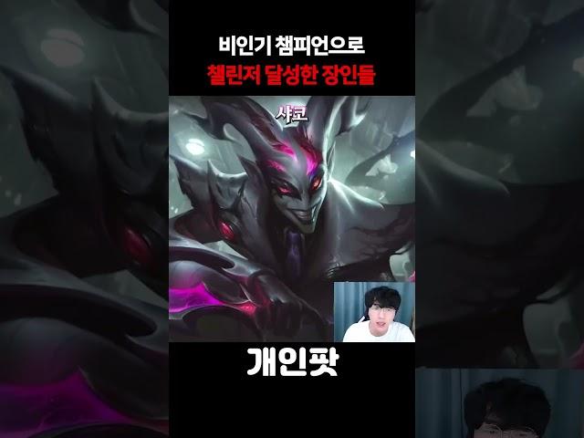 롤 비인기 챔피언으로 챌린저 찍은 장인들!