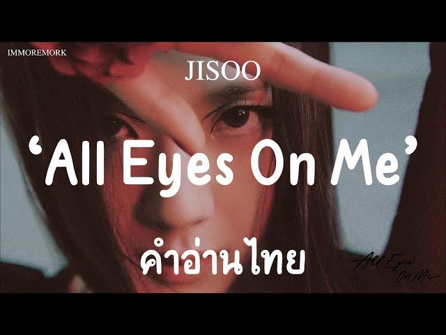 [คำอ่านไทย] JISOO - All Eyes On Me | IMMOREMORK